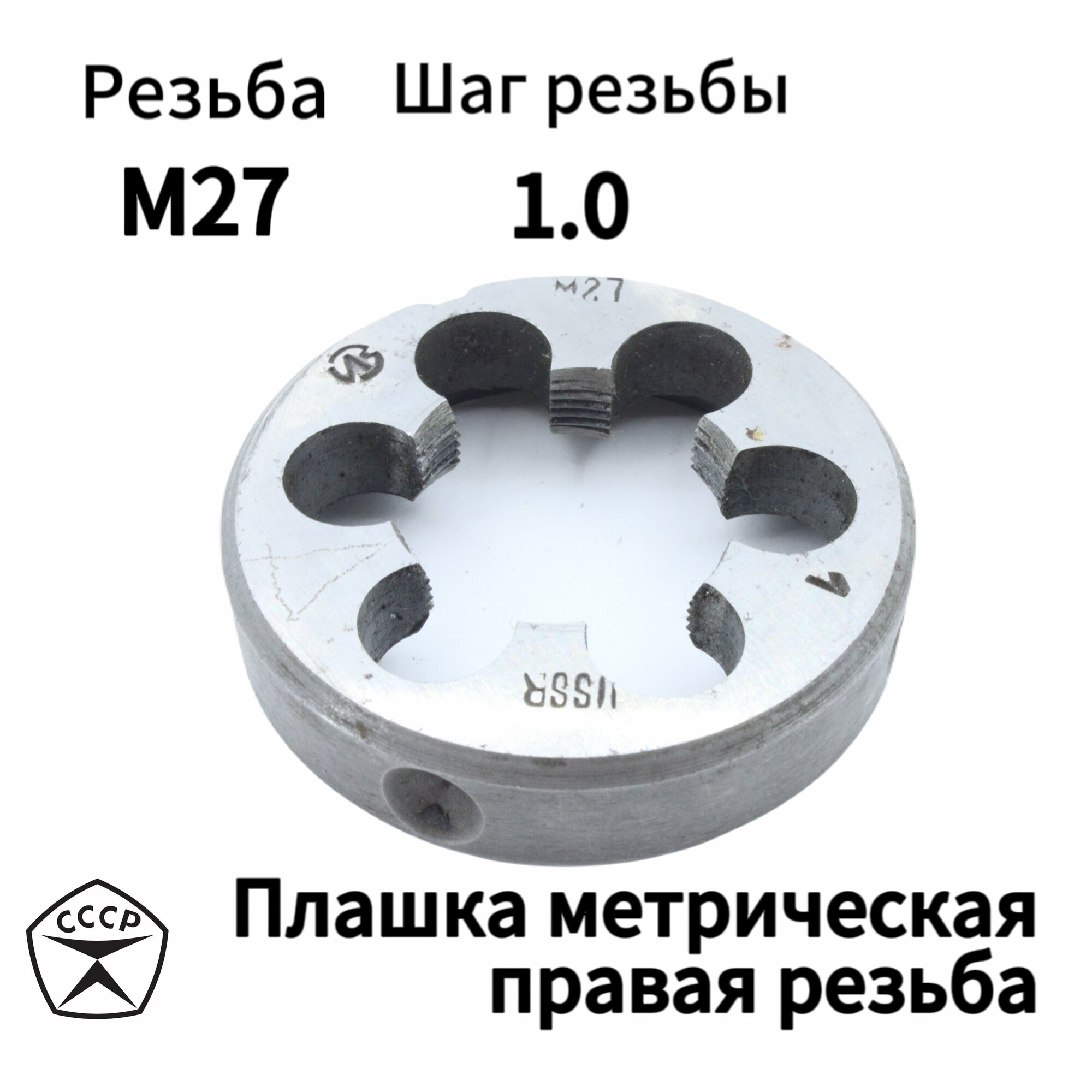 Плашка (Лерка) М27 х 1 правая резьба, круглая, Производство СССР