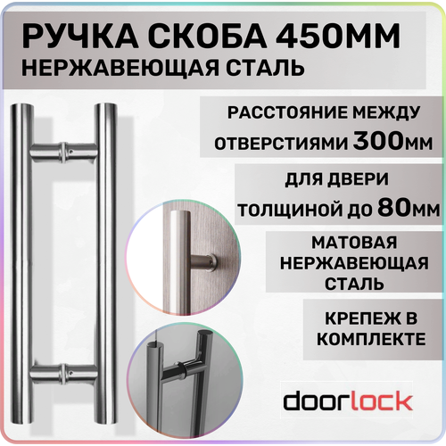 Ручка-скоба для входной, межкомнатной двери 300/450 мм. DOORLOCK матовая нержавеющая сталь