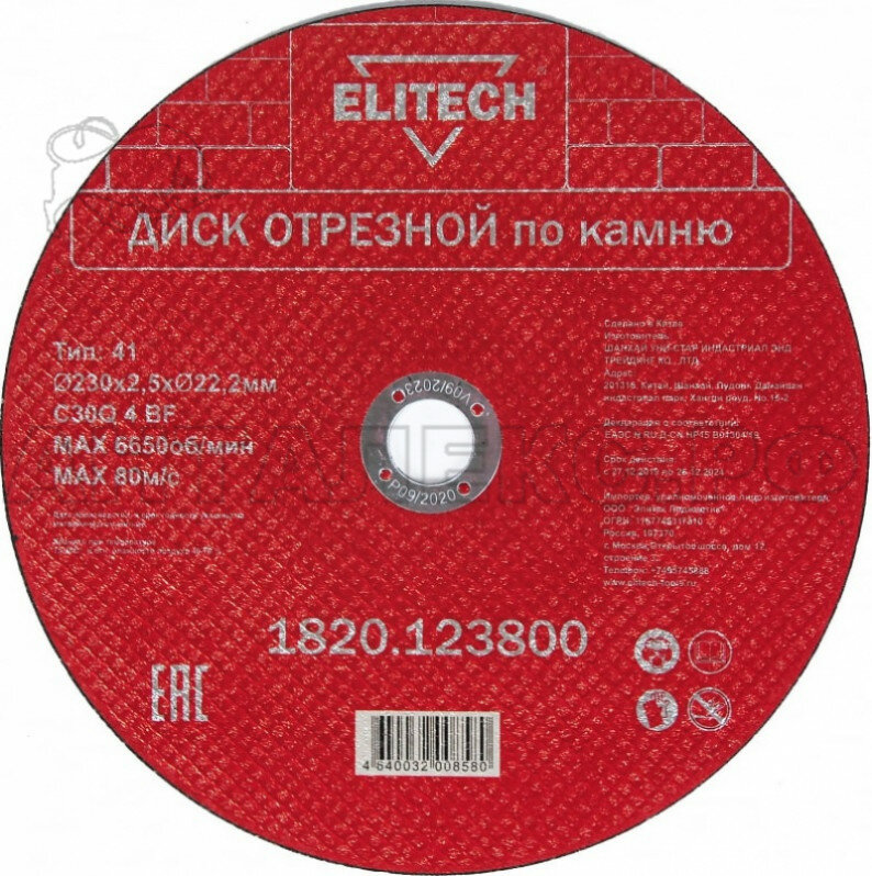 Диск отрезной Elitech 230х2.5 мм