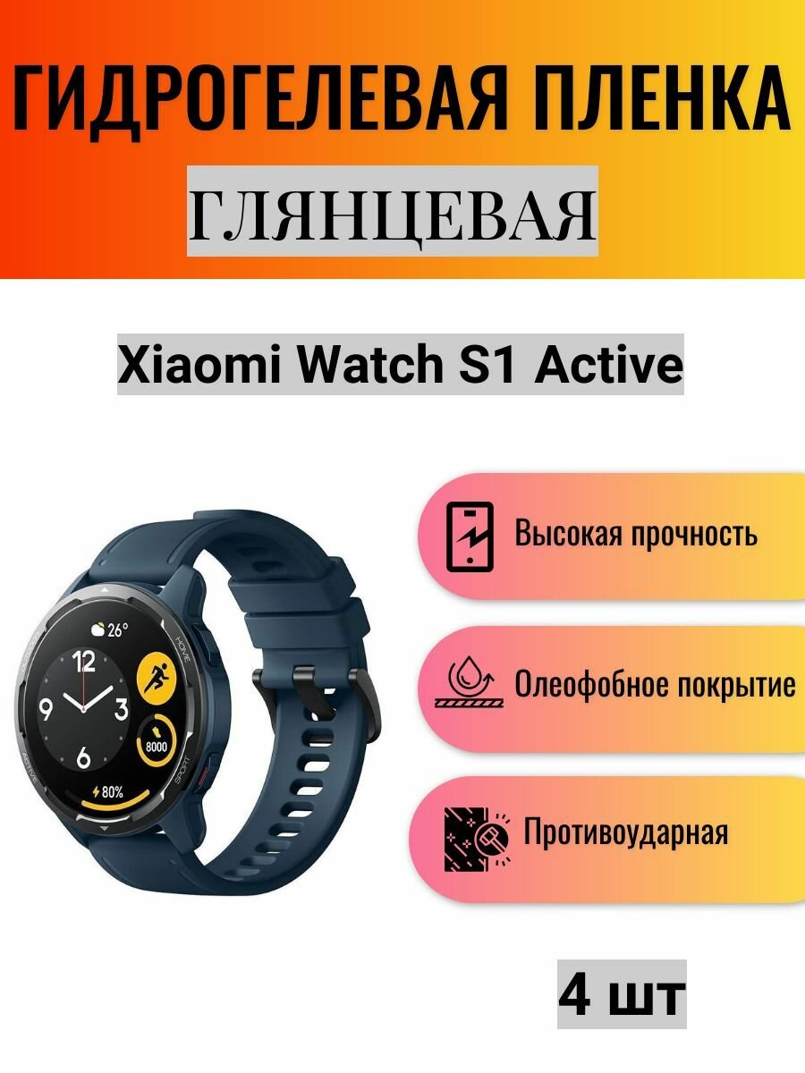 Комплект 4 шт. Глянцевая гидрогелевая защитная пленка для экрана часов Xiaomi Watch S1 Active / Гидрогелевая пленка на ксиоми вотч с1 эктив