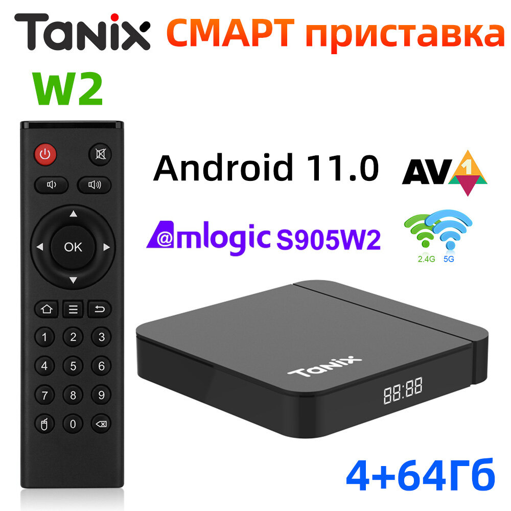 Смарт ТВ приставка Tanix W2 Amlogic S905W2 Андроид11.0 4Гб/ 64Гб Поддержка H.265 AV1 Двойной Wifi HDR 10