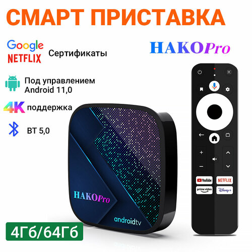 Смарт ТВ приставка HAKO Pro Amlogic S905Y4 4/64Гб Wifi BT5.0 Сертифицированный голос Google