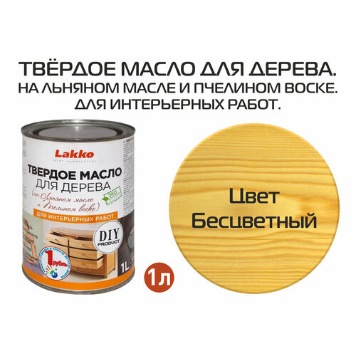 Твердое масло для дерева, цвет Бесцветный, 1 л