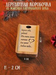 Коробочка деревянная, упаковка для подарков RiForm "Береги себя, родной!", 6х4х2 см