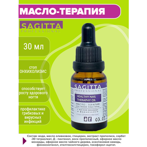 SAGITTA Масло-терапия ногтевой пластины стоп онихолизис, 30мл sagitta soft nail размягчитель ногтевой пластины 15 мл