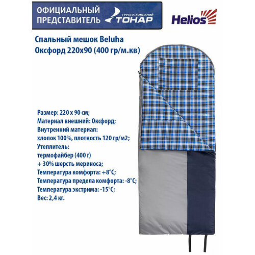 Спальный мешок Beluha Оксфорд 220х90 400 грм кв Helios 364000₽