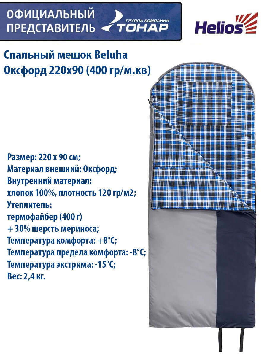 Спальный мешок Beluha Оксфорд 220х90 (400 гр/м.кв) Helios