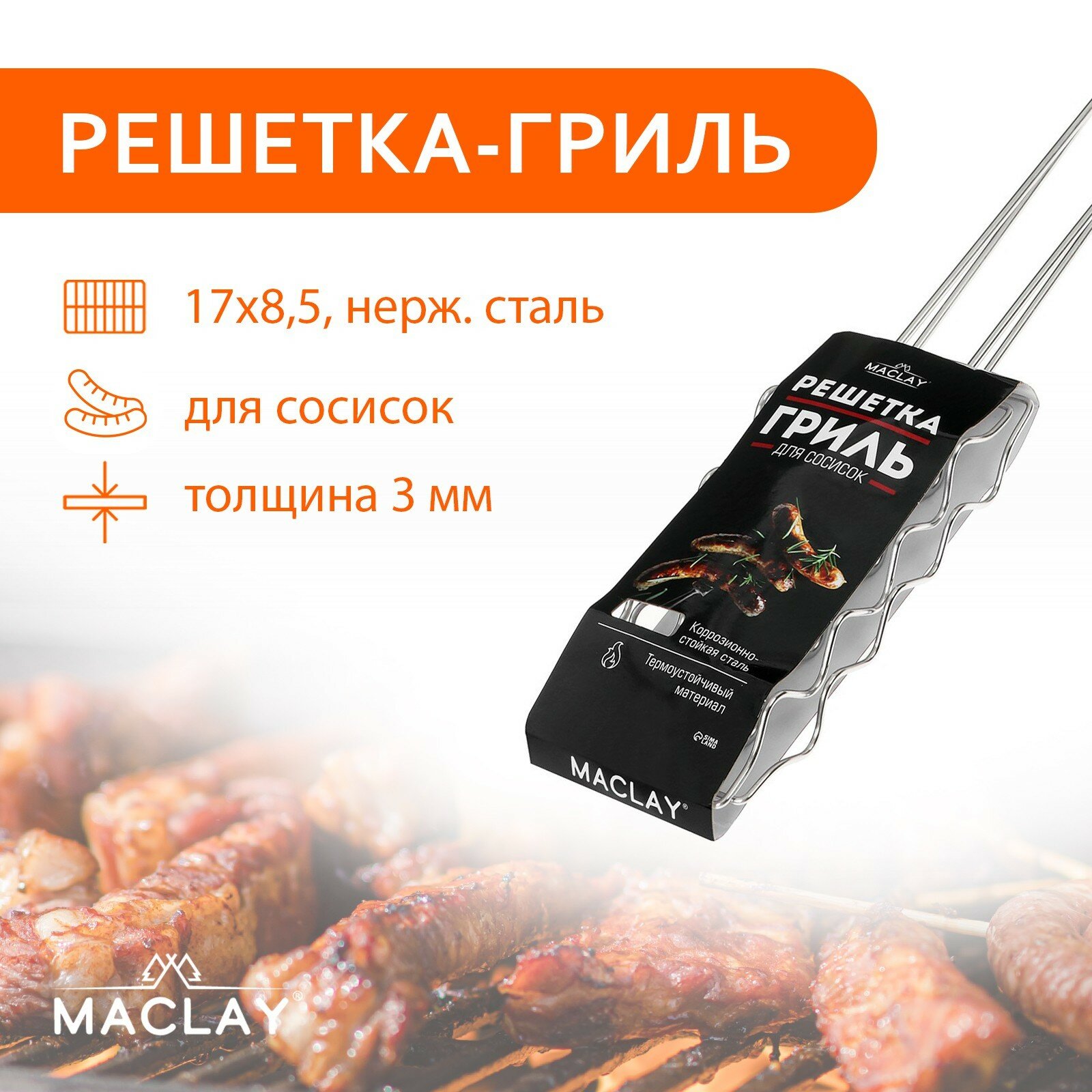 Решётка гриль Maclay Premium 54х17х8.5 см для сосисок нержавеющая сталь