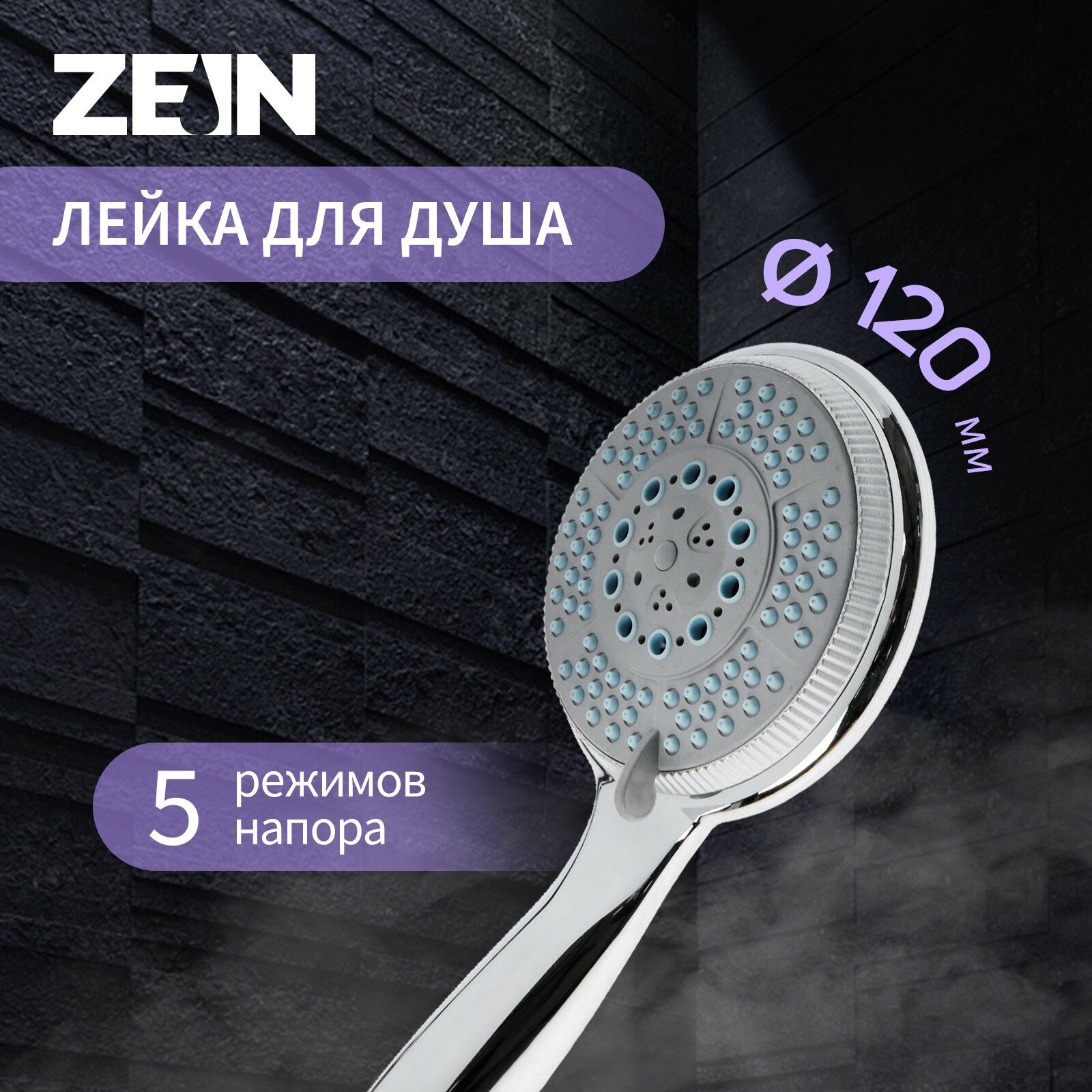 Душевая лейка ZEIN Z0505, пластик, большая, 5 режимов, хром