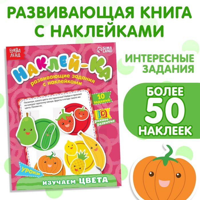 Книга с наклейками Уроки Изучаем цвета - фото №4