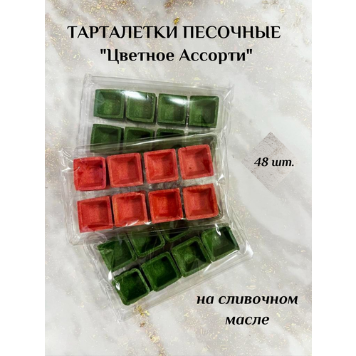 Тарталетки песочные "Цветное Ассорти" цветные 48 шт. на сливочном масле (для закусок и десертов, на праздничный стол, для фуршета, банкета)