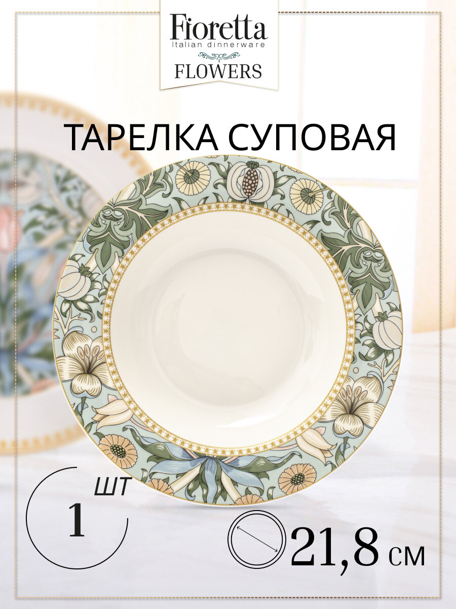 Тарелка суповая FLOWERS 21.8см