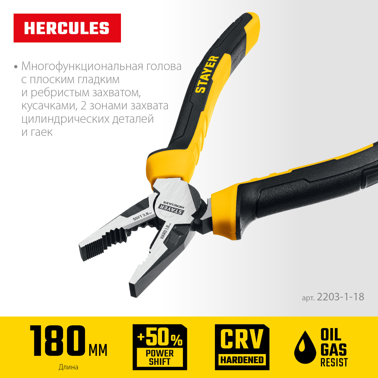 STAYER Hercules 180 мм Комбинированные плоскогубцы (2203-1-18)