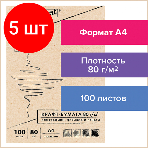 Комплект 5 шт, Крафт-бумага для графики, эскизов, печати, А4(210х297мм), 80г/м2, 100л, BRAUBERG ART CLASSIC,112484