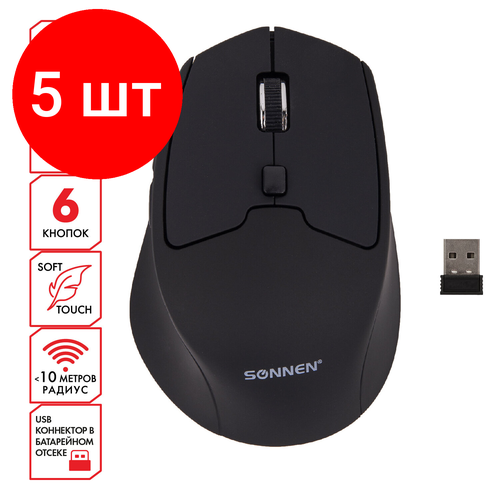 Комплект 5 шт Мышь беспроводная SONNEN V33 USB 80012001600 dpi 6 кнопок оптическая черная SOFT TOUCH 513517 505800₽