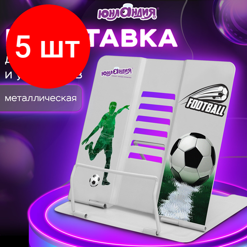 Комплект 5 шт, Подставка для книг и учебников юнландия Play Football, регулируемый угол наклона, металл, 237574