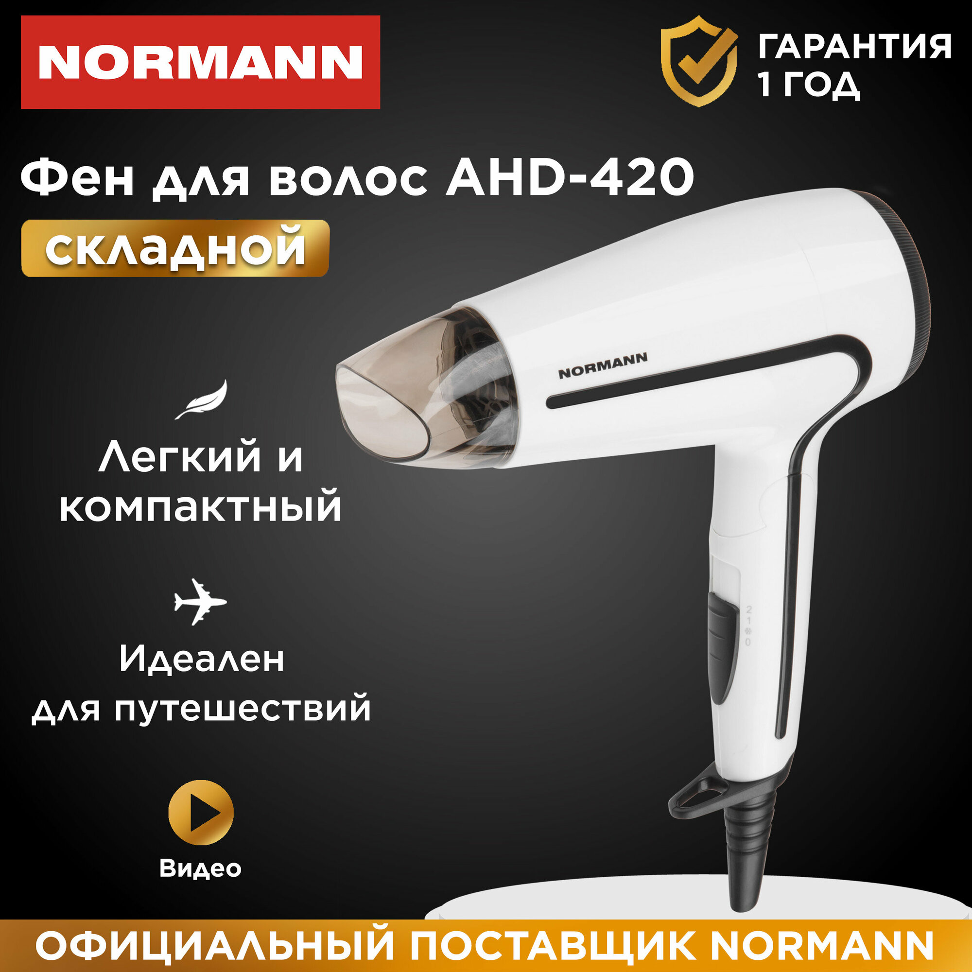 Фен для волос со складной ручной NORMANN AHD-420
