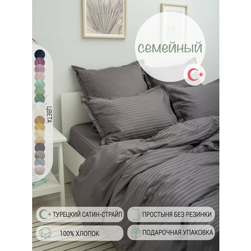Постельное белье Семейное страйп-cатин Турция, однотонное графит, хлопок: простыня без резинки, пододеяльники на молнии, наволочки с ушками 50х70 см