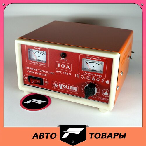 Зарядное устройство для АКБ VOLLRUS 10A-S 612В с индикатором напряжения амперметром и регулировкой 265000₽
