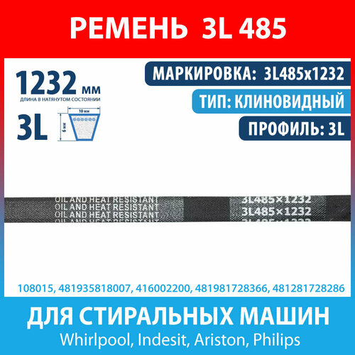 Ремень 3L 485 для стиральных машин Ariston, Indesit, Whirlpool, Ardo, Bauknecht, Philips (481935818007, 416002200, 3L485x1232)