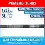 Ремень 3L 485 для стиральных машин Ariston, Indesit, Whirlpool, Ardo, Bauknecht, Philips (481935818007, 416002200, 3L485x1232)