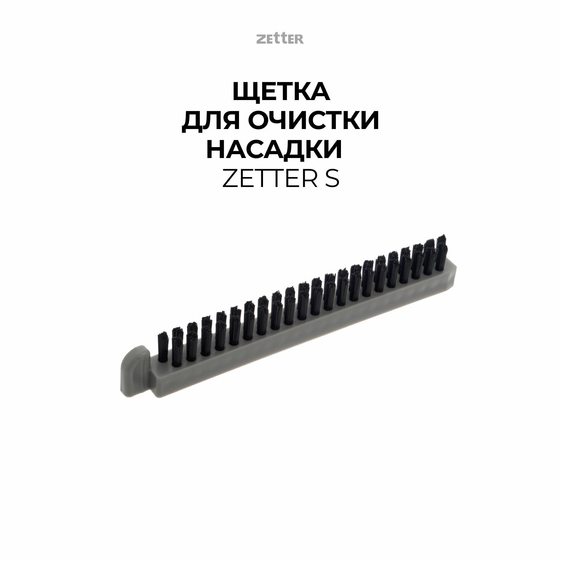 Щеточка для ведра системы Zetter S