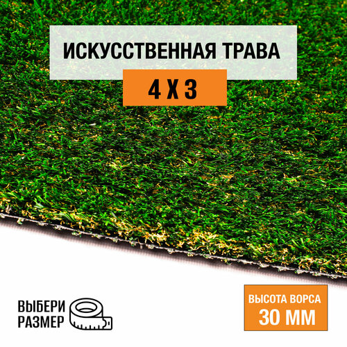 Искусственный газон 4х3 м в рулоне Premium Grass True 30 Green Bicolor, ворс 30 мм. Искусственная трава. 9697106-4х3