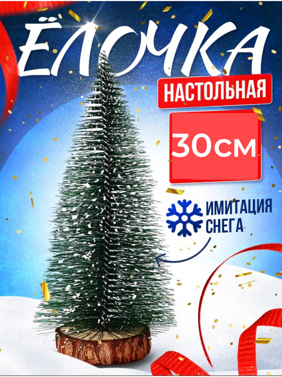 Елка настольная искусственная офисная с инеем 30 см