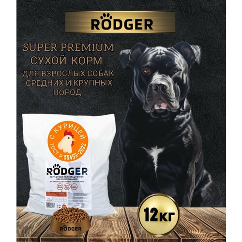 RODGER Сухой Корм SUPER PREMIUM, для собак средних и крупных пород, курица 12кг