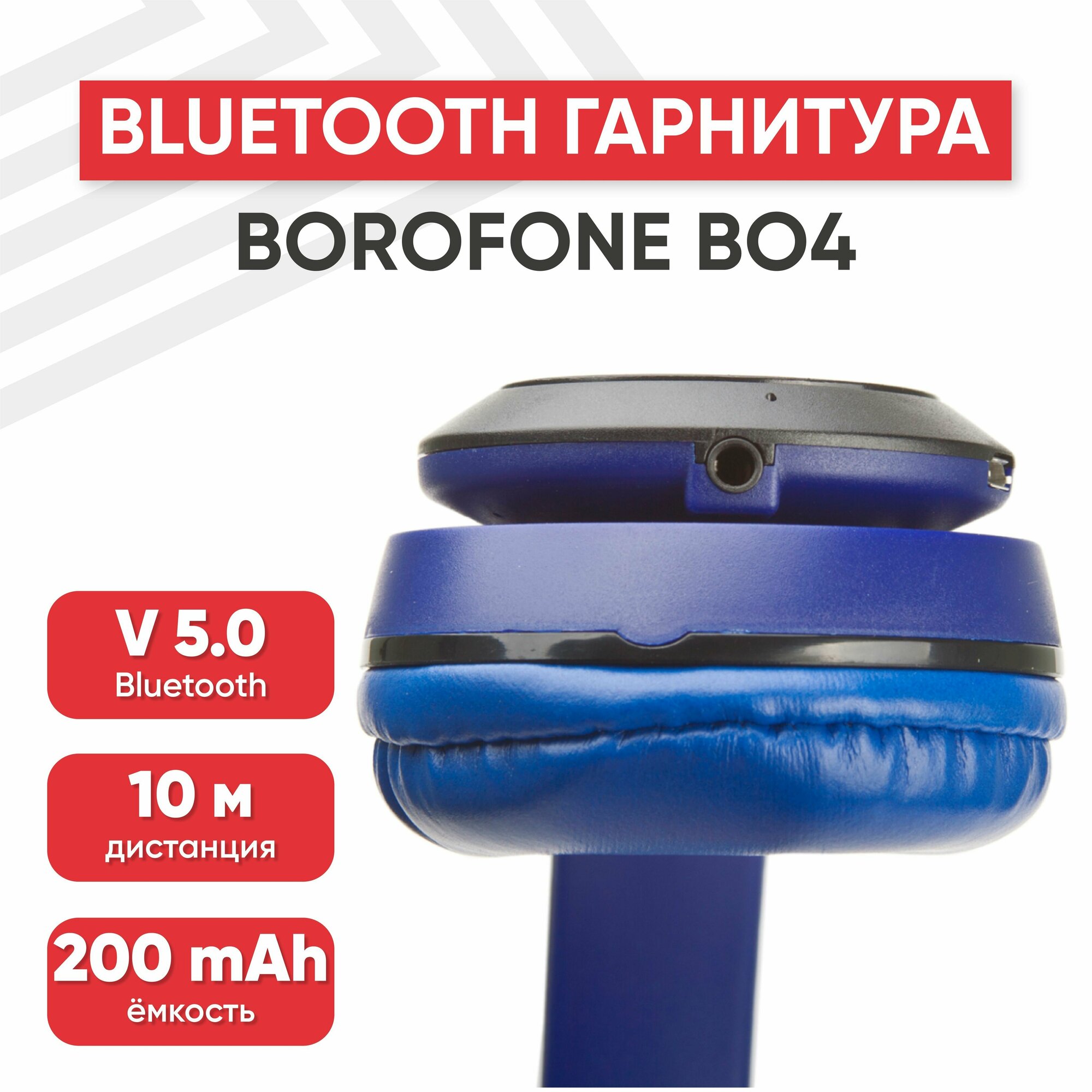 Bluetooth гарнитура Borofone BO4 Charming Rhyme, BT 5.0, AUX, 200мАч, MicroSD, накладные, синие с черным