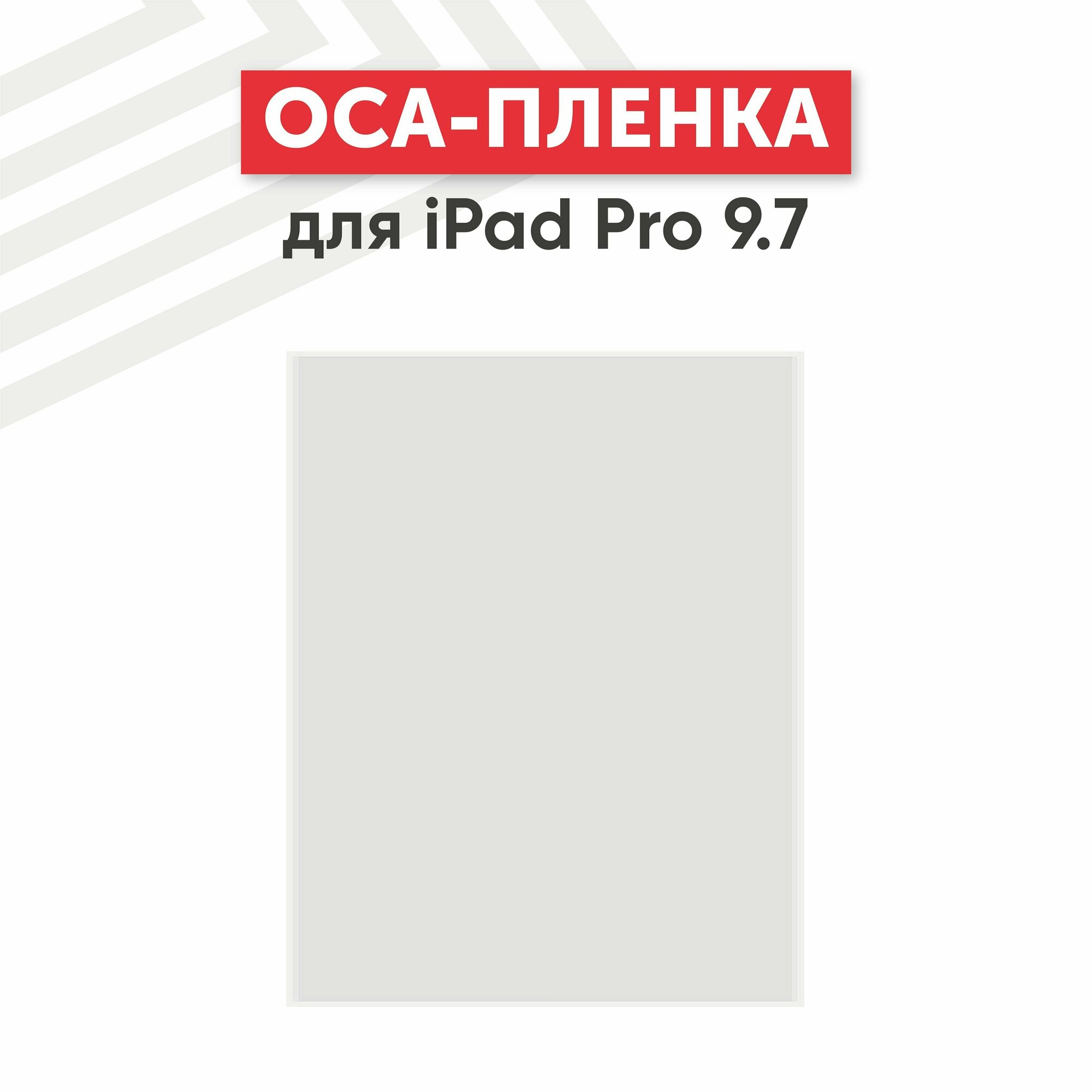 OCA пленка для iPad Pro 9.7