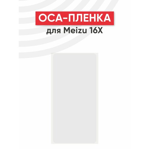 OCA пленка (клей) для мобильного телефона (смартфона) Meizu 16X