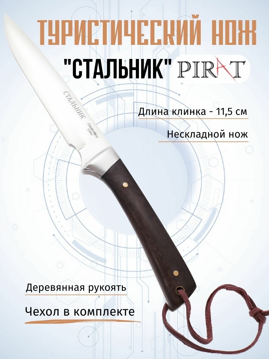 Нож туристический Pirat 1084 "Стальник", длина лезвия 11,5 см