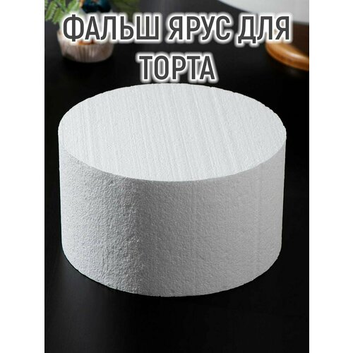 Фальшярус для торта круглый, d=18 см, h=10 см, цвет белый