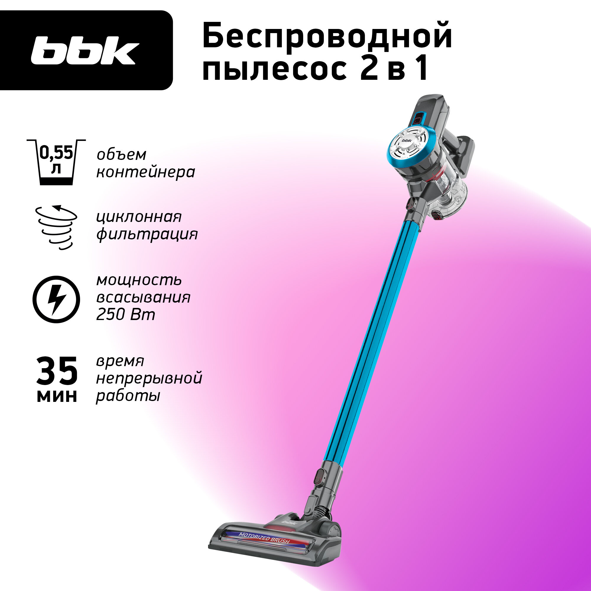 Вертикальный беспроводной пылесос "2 в 1" BBK BV2527 бирюзовый, мощность всасывания 250 Вт, объем пылесборника 0,55 л, сухая уборка