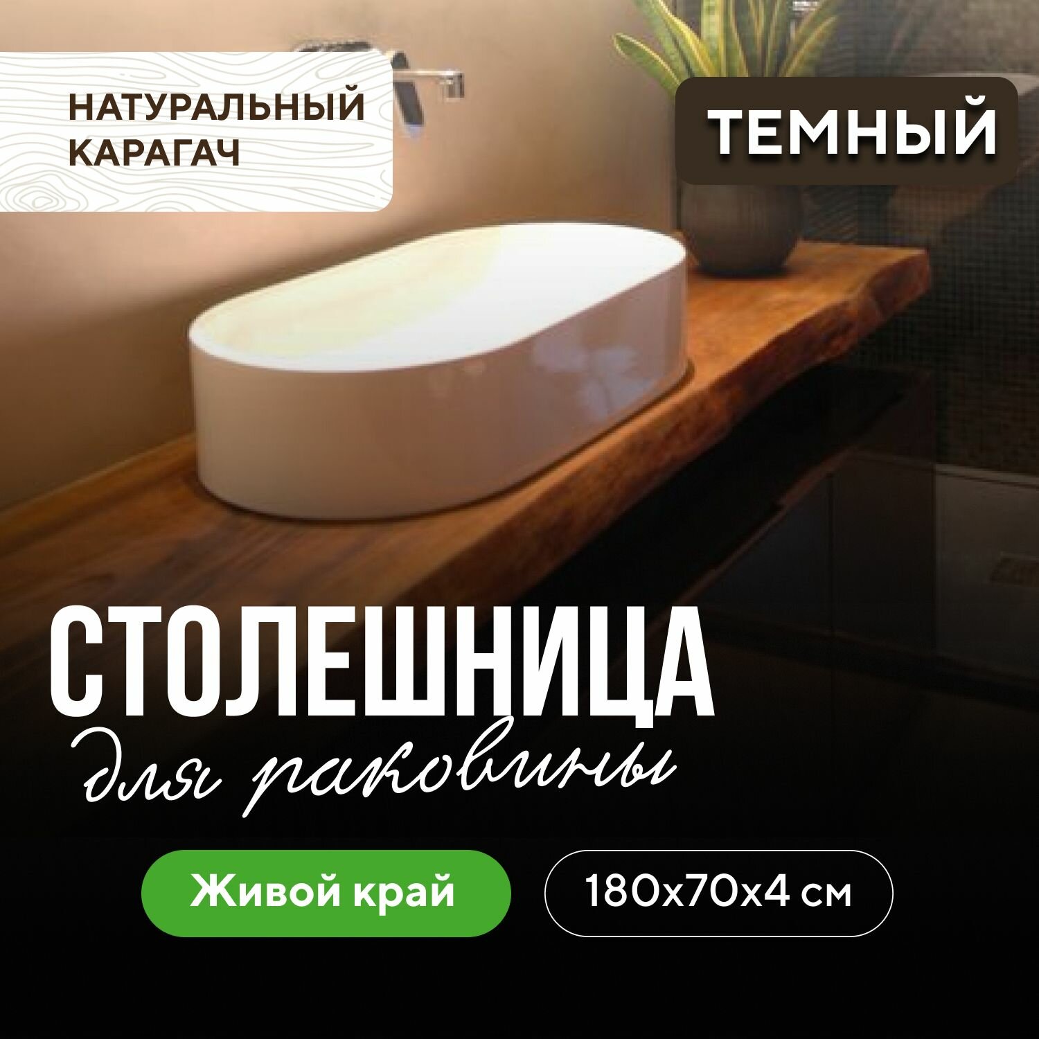 Столешница для ванной для раковины в классическом стиле водостойкая 180х70 живой край карагач венге