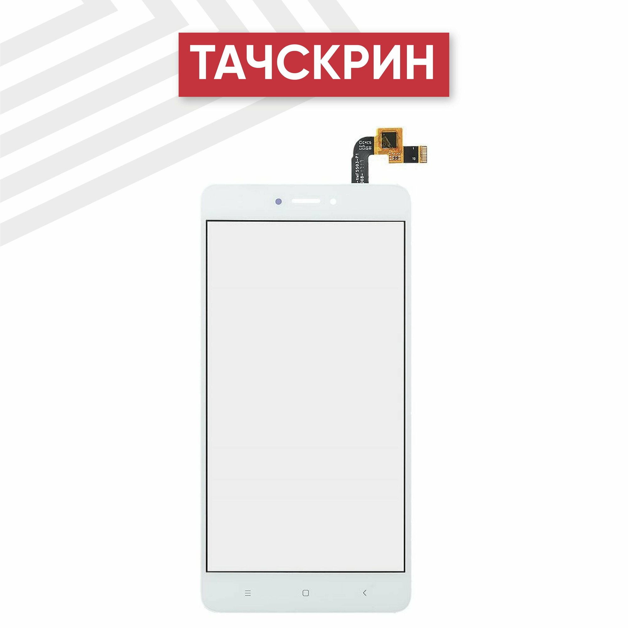 Сенсорное стекло (тачскрин) для мобильного телефона (смартфона) Xiaomi Redmi Note 4X, белое