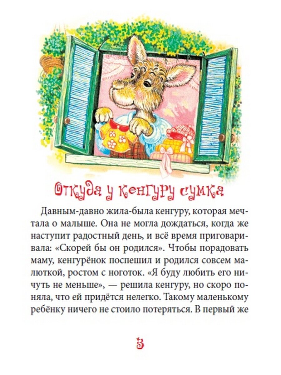 С кем играет Кенгуру (Крюкова Тамара Шамильевна, Соколова Наталья Г. (иллюстратор)) - фото №6