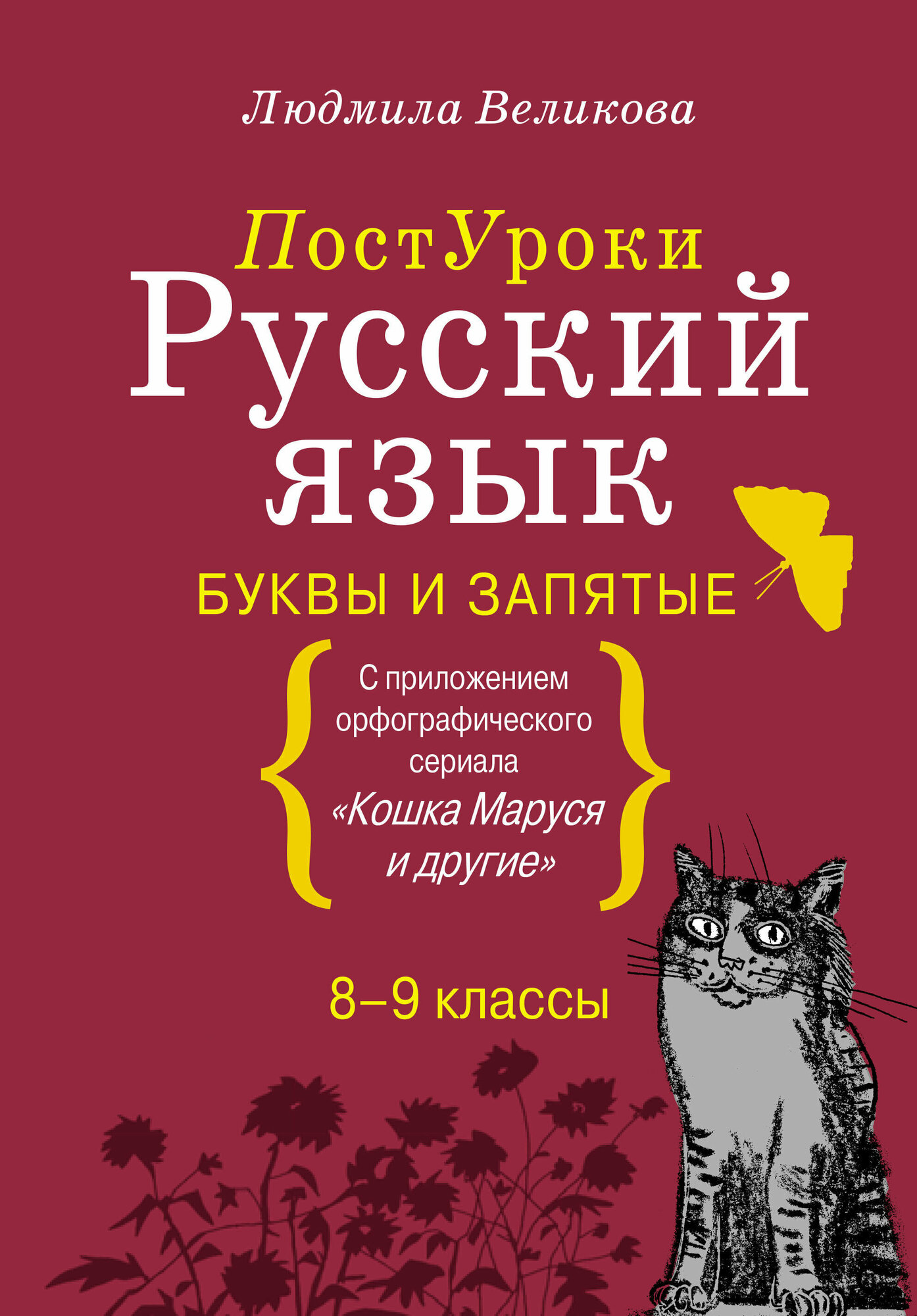 Русский язык. Буквы и запятые (Великова Людмила Викторовна) - фото №1