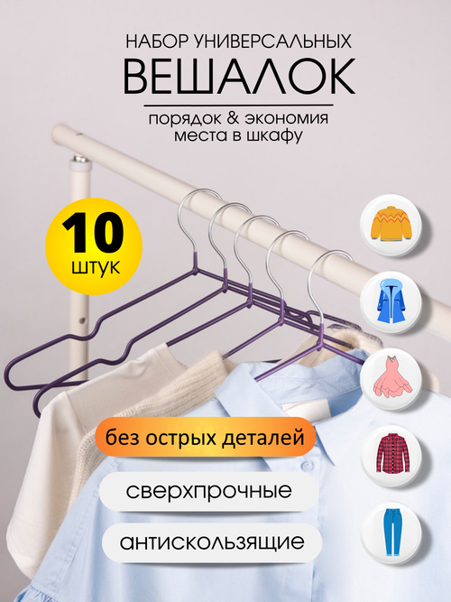 Набор универсальных вешалок-плечиков для одежды и брюк, 10 штук, фиолетовые