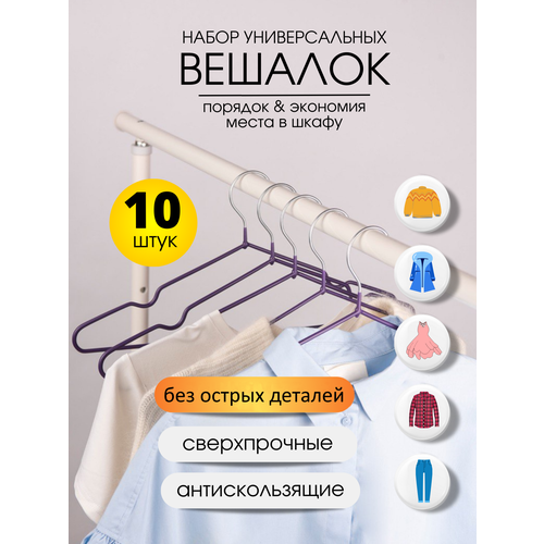Набор универсальных вешалок для одежды и брюк, 10 штук, фиолетовые