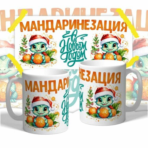 Кружка мандаринезация