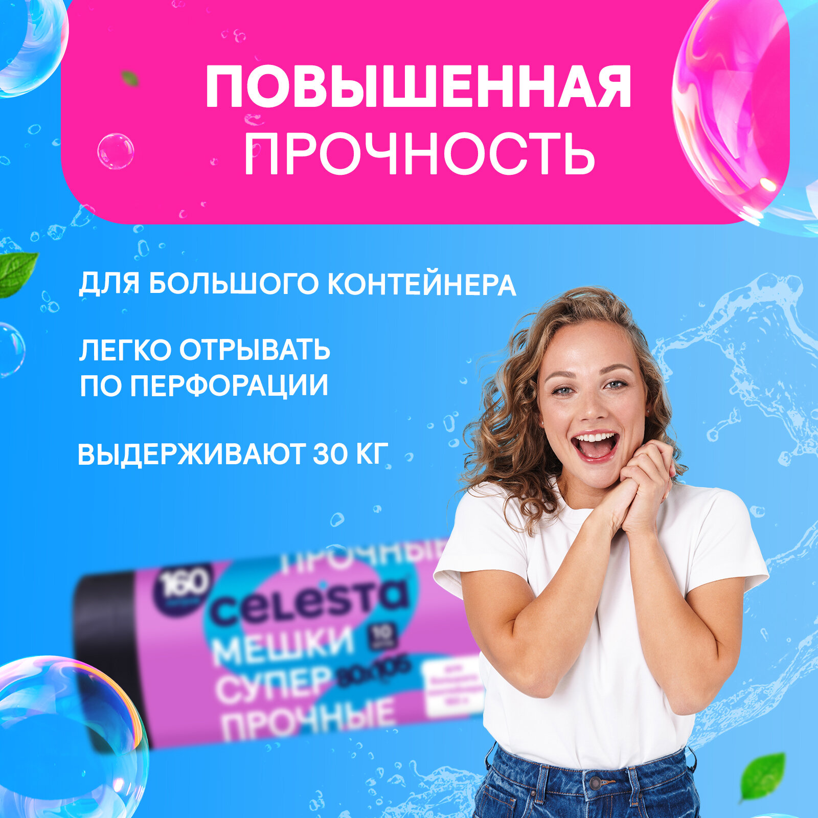 Мешки для мусора Celesta прочные для больших контейнеров в рулоне 10 штук, 160 литров