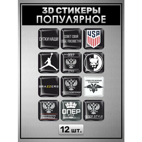 3D стикеры Популярное 12 штук