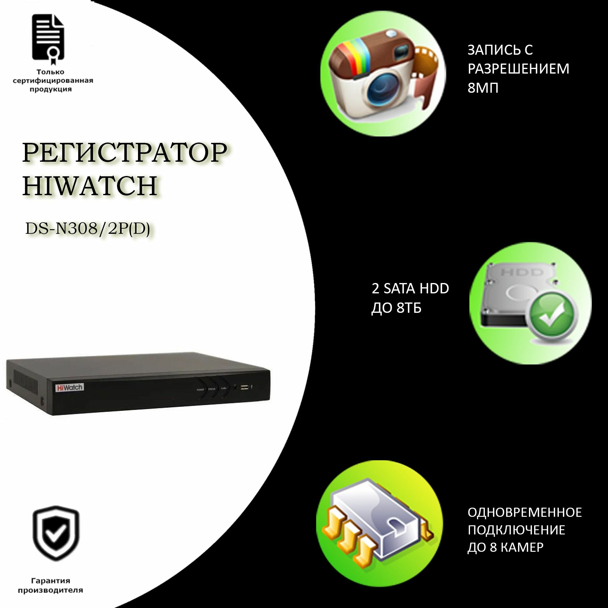 8-канальный IP-регистратор HIWATCH DS-N308/2P(D)