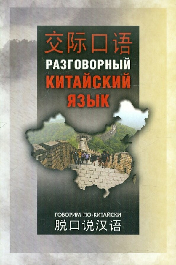 Разговорный китайский язык. Учебное пособие - фото №2