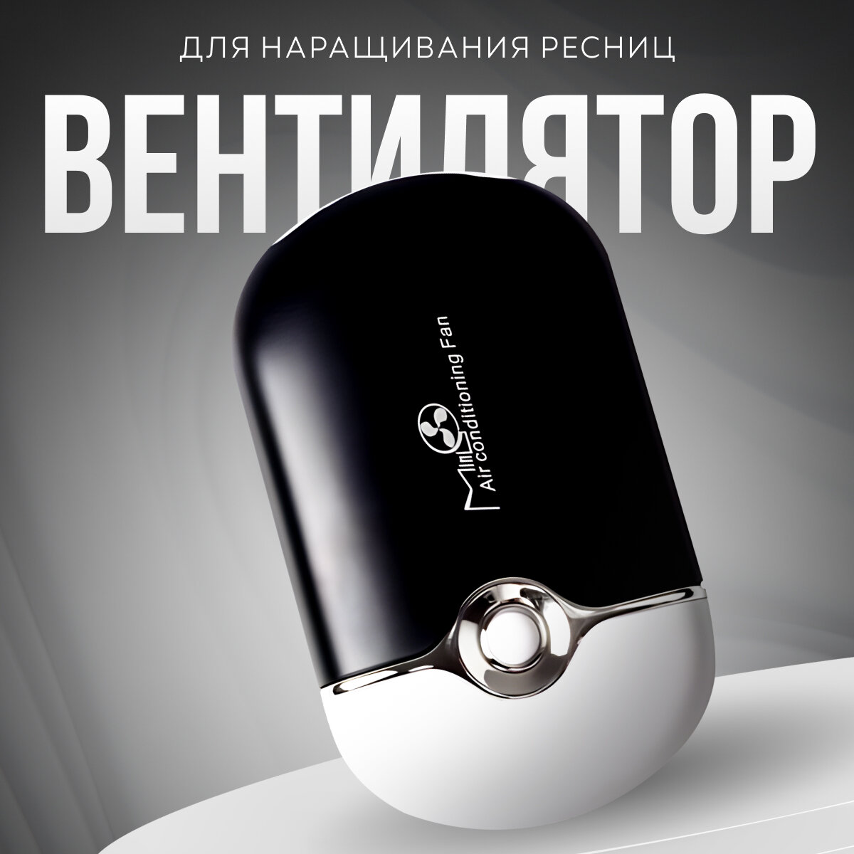 Фен для наращивания ресниц, мини вентилятор портативный