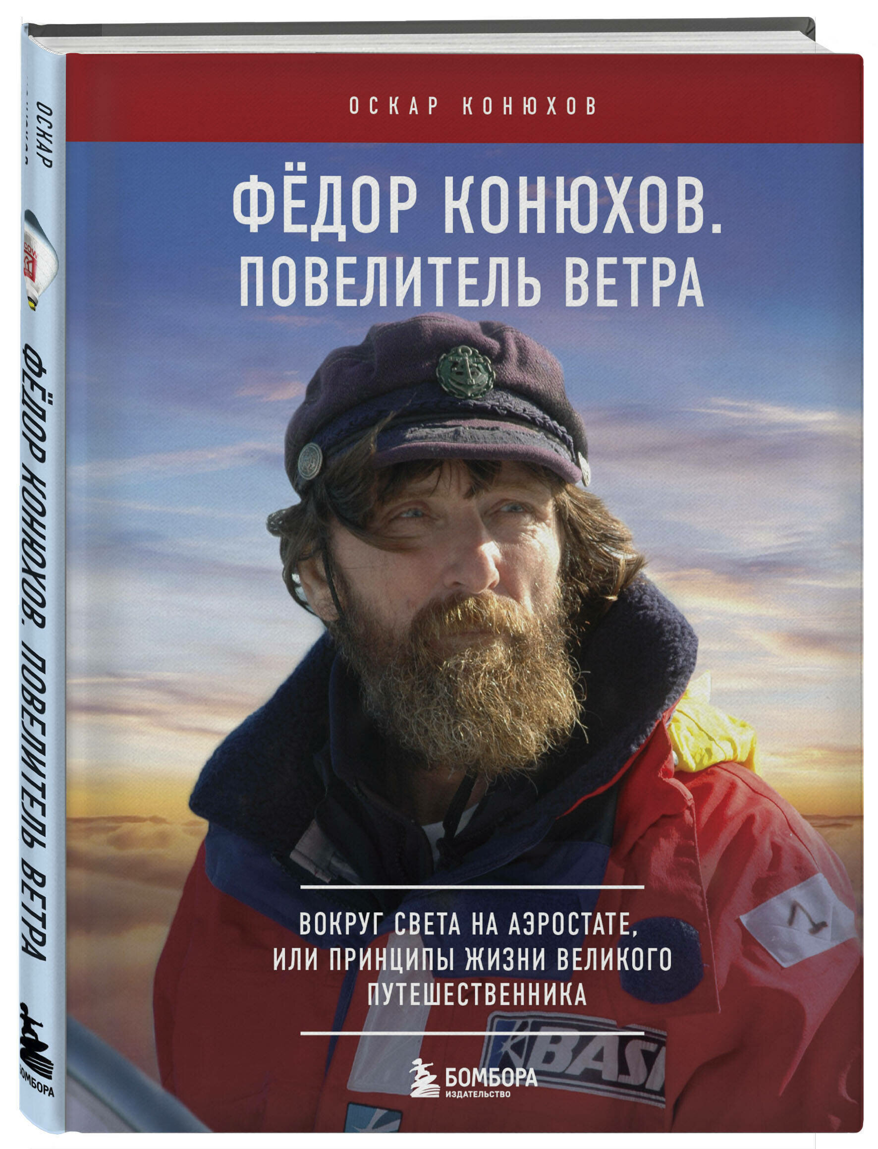 Конюхов О. Ф. Федор Конюхов. Повелитель Ветра. Вокруг света на аэростате, или Принципы жизни великого путешественника