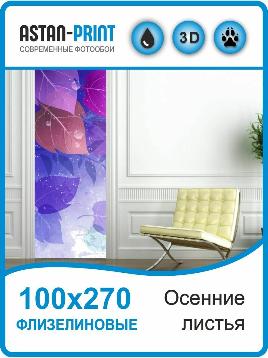 Фотообои флизелиновые Осенние листья 100х270