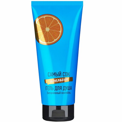 Гель для душа Самый сок Апельсин, 200 мл